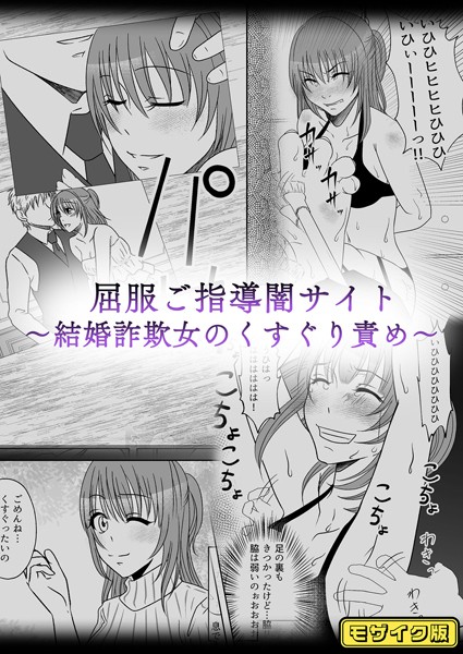 みつみつみっつ|屈服ご指導闇サイト 〜結婚詐欺女のくすぐり責め〜 モザイク版（単話）❤単話【】