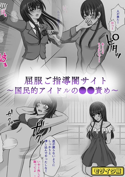 みつみつみっつ|屈服ご指導闇サイト 〜国民的アイドルの●●責め〜 モザイク版❤単行本【】