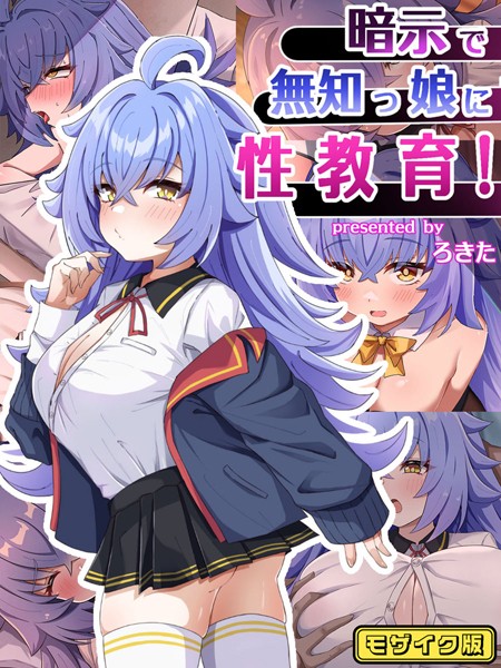 ろきそにん工房|暗示で無知っ娘に性教育！ モザイク版❤単行本【】