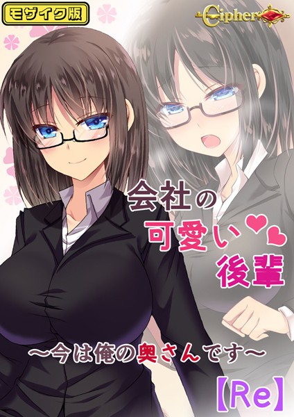 Cipher|会社の可愛い後輩 〜今は俺の奥さんです〜【Re】 モザイク版❤単行本【】