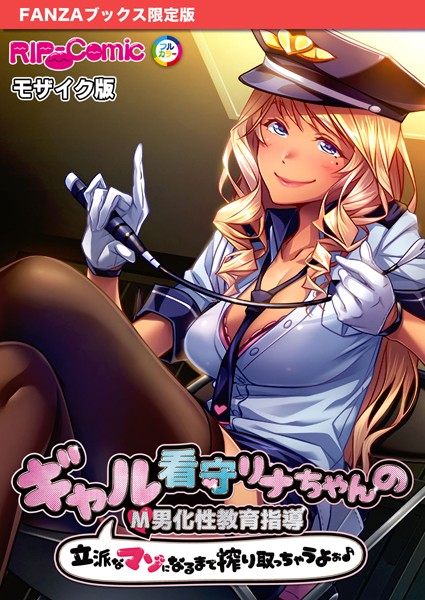 BENETTY|ギャル看守リナちゃんのM男化性教育指導 〜立派なマゾになるまで搾り取っちゃうよぉ♪〜 モザイク版【FANZAブックス限定版】❤フルカラー【】