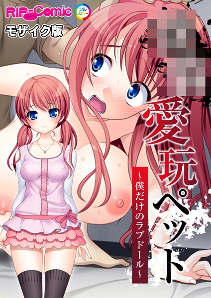 BENETTY|●●愛玩ペット 〜僕だけのラブドール〜 モザイク版❤フルカラー【】