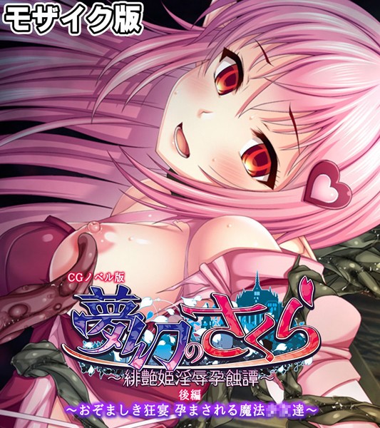 大人のSEXY絵本|夢幻のさくら CGノベル版 モザイク版❤フルカラー【】