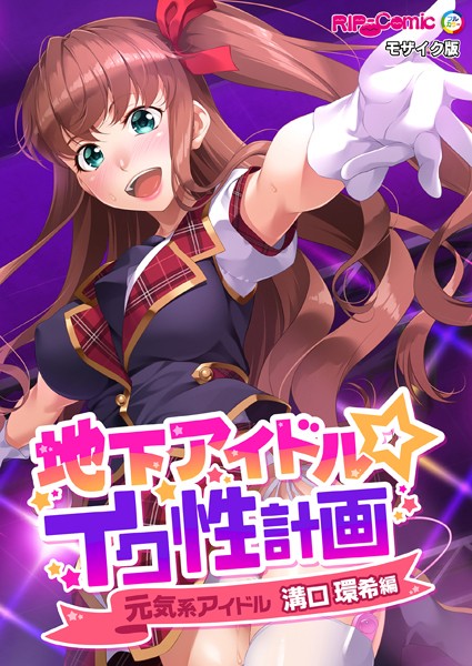 BENETTY|地下アイドル☆イク性計画 モザイク版❤単行本【】