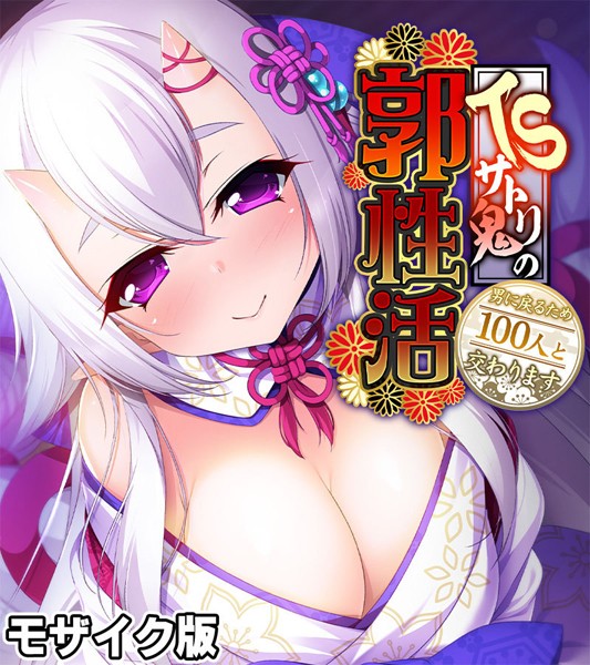 大人のSEXY絵本|TSサトリ鬼の郭性活 〜男に戻るため100人と交わります〜 モザイク版❤フルカラー【】