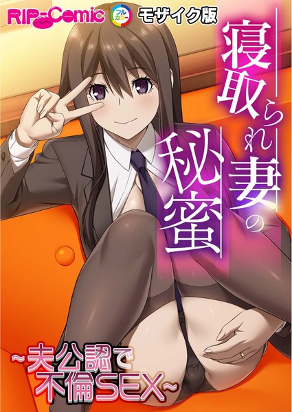 BENETTY|寝取られ妻の秘蜜 〜夫公認で不倫SEX〜モザイク版❤フルカラー【】