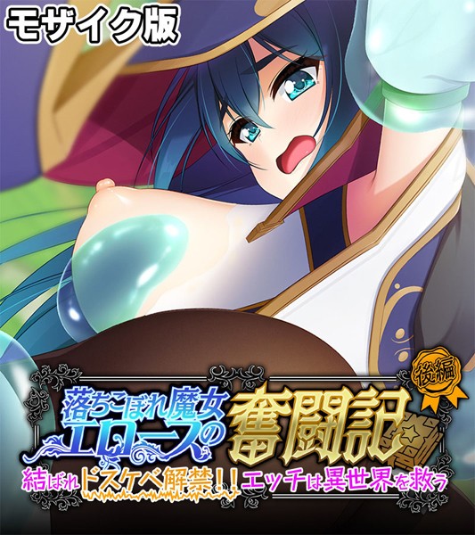 大人のSEXY絵本|落ちこぼれ魔女エロースの奮闘記 モザイク版❤フルカラー【】