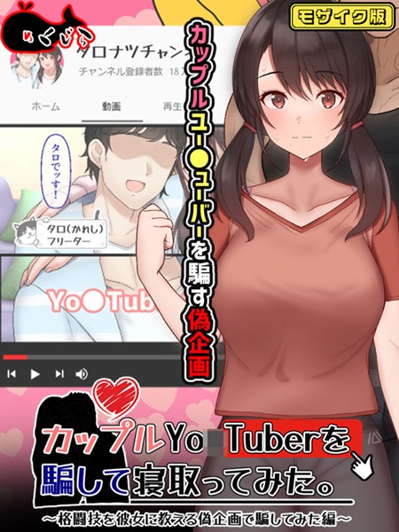 めくじら|カップルYo●Tuberを騙して寝取ってみた。 モザイク版❤フルカラー【】