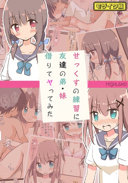 Highland|せっくすの練習に友達の弟・妹借りてヤってみた モザイク版❤フルカラー【】