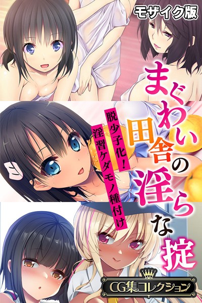 大人のSEXY絵本|まぐわい田舎の淫らな掟 〜脱少子化！淫習ケダモノ種付け〜【CG集コレクション】 モザイク版❤フルカラー【】