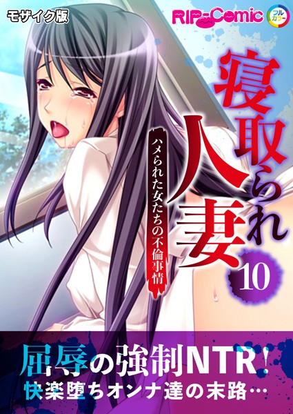 BENETTY|寝取られ人妻 〜ハメられた女たちの不倫事情〜 モザイク版❤フルカラー【】