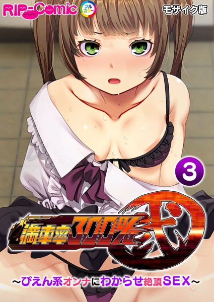 BENETTY|満車率300％ 弐 〜ぴえん系オンナにわからせ絶頂SEX〜 モザイク版❤フルカラー【】