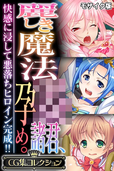 大人のSEXY絵本|麗しき魔法●●諸君、孕め。 〜快感に浸して悪落ちヒロイン完成！！〜【CG集コレクション】 モザイク版❤フルカラー【】
