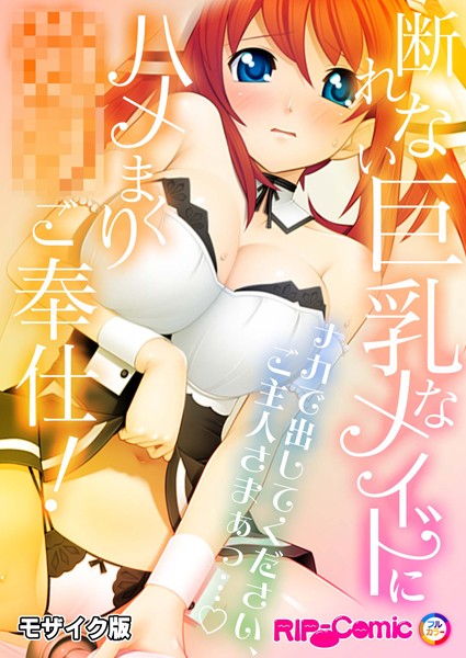 BENETTY|断れない巨乳なメイドにハメまくり●●ご奉仕！〜ナカで出してください、ご主人さまぁっ…〜モザイク版（単話）❤フルカラー【】