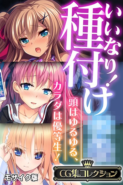 大人のSEXY絵本|いいなり！種付け●● 〜頭はゆるゆる、カラダは優等生！〜【CG集コレクション】 モザイク版❤フルカラー【】