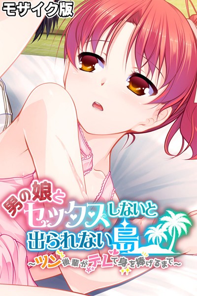 大人のSEXY絵本|男の娘とセックスしないと出られない島 〜ツン後輩がデレて身を捧げるまで〜 モザイク版❤フルカラー【】