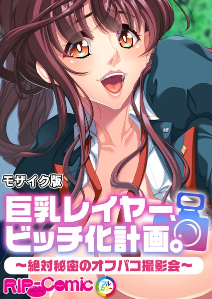 BENETTY|巨乳レイヤー、ビッチ化計画。 〜絶対秘密のオフパコ撮影会〜 モザイク版❤フルカラー【】