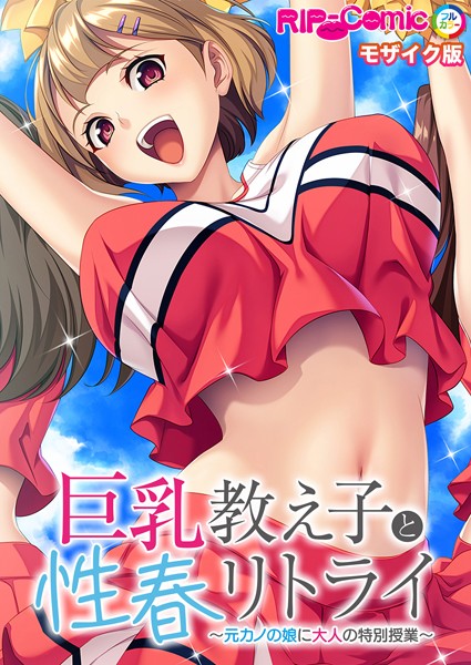 BENETTY|巨乳教え子と性春リトライ 〜元カノの娘に大人の特別授業〜 モザイク版❤フルカラー【】