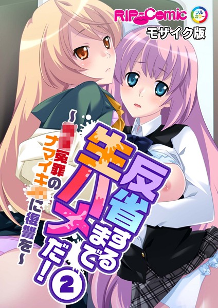 BENETTY|反省するまで生ハメだ！ 〜●●冤罪のナマイキ●●に復讐を〜モザイク版（単話）❤フルカラー【】