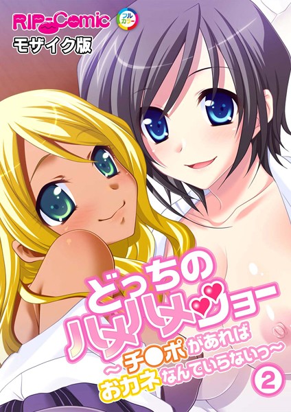 BENETTY|どっちのハメハメショー 〜チ●ポがあればおカネなんていらないっ〜モザイク版（単話）❤フルカラー【】