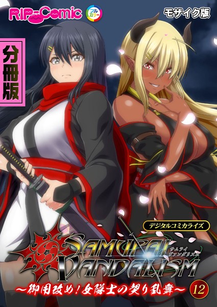 BENETTY|サムライヴァンダリズム デジタルコミカライズ 〜御用改め！女隊士の契り乱舞〜 モザイク版❤フルカラー【】