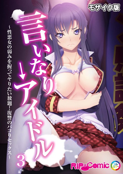 BENETTY|言いなり→アイドル 〜性悪女の弱みを握ってヤりたい放題！復讐のパコりセックス〜 モザイク版❤フルカラー【】