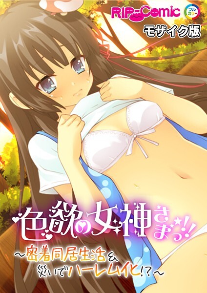 BENETTY|色欲の女神さまっ！！ 〜密着同居生活＆災いでハーレム化！？〜 モザイク版❤フルカラー【】