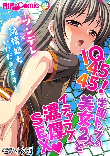 BENETTY|IQ4545！学園トップの美女2人とイチャラブ濃厚SEX 〜ツンデレ×純情処女いただきます〜 モザイク版（単話）❤フルカラー【】