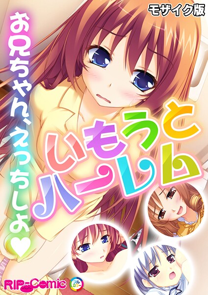 BENETTY|いもうとハーレム 〜お兄ちゃん、えっちしよ〜 モザイク版❤フルカラー【】