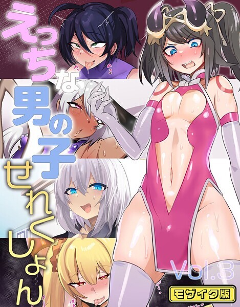 猫兎|えっちな男の子せれくしょん モザイク版❤単行本【】