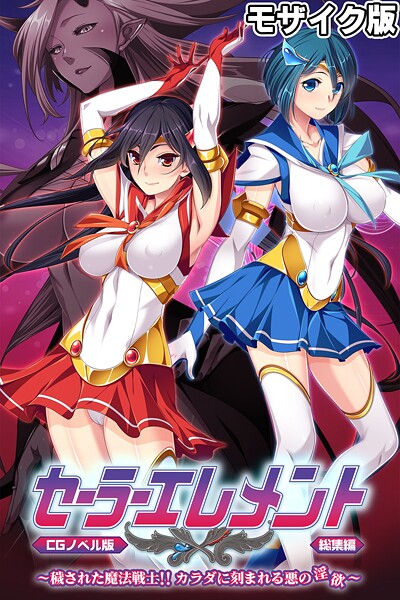 大人のSEXY絵本|セーラーエレメント CGノベル版 モザイク版 総集編 〜穢された魔法戦士！！ カラダに刻まれる悪の淫欲〜❤フルカラー【】