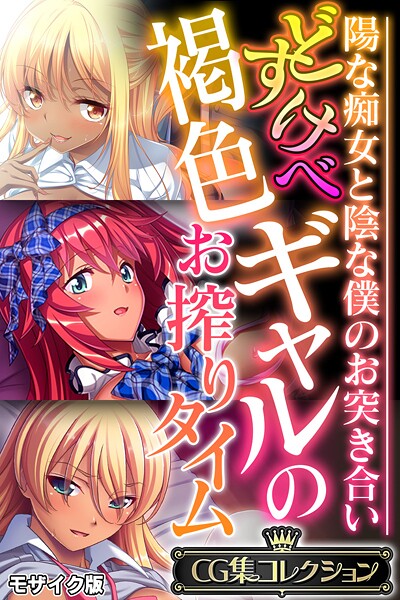 大人のSEXY絵本|どすけべ褐色ギャルのお搾りタイム 〜陽な痴女と陰な僕のお突き合い〜【CG集コレクション】 モザイク版❤フルカラー【】