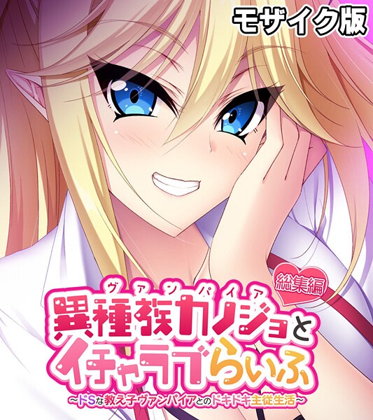 大人のSEXY絵本|異種族カノジョ（ヴァンパイア）とイチャラブらいふ 〜ドSな教え子ヴァンパイアとのドキドキ主従生活〜 総集編 モザイク版❤フルカラー【】