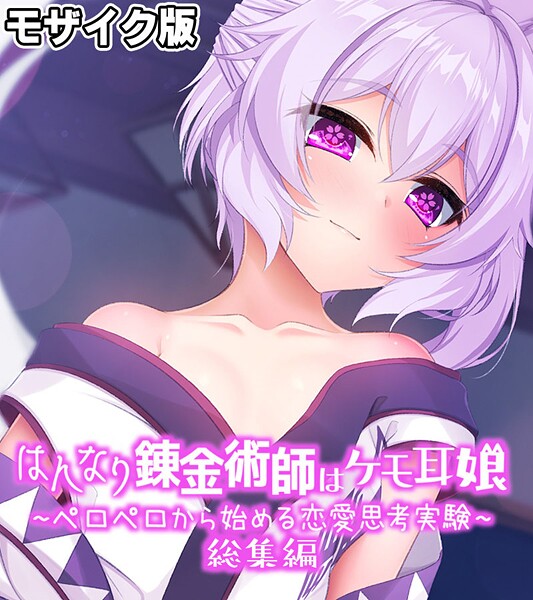 大人のSEXY絵本|はんなり錬金術師はケモ耳娘 〜ペロペロから始める恋愛思考実験〜 総集編 モザイク版❤フルカラー【】