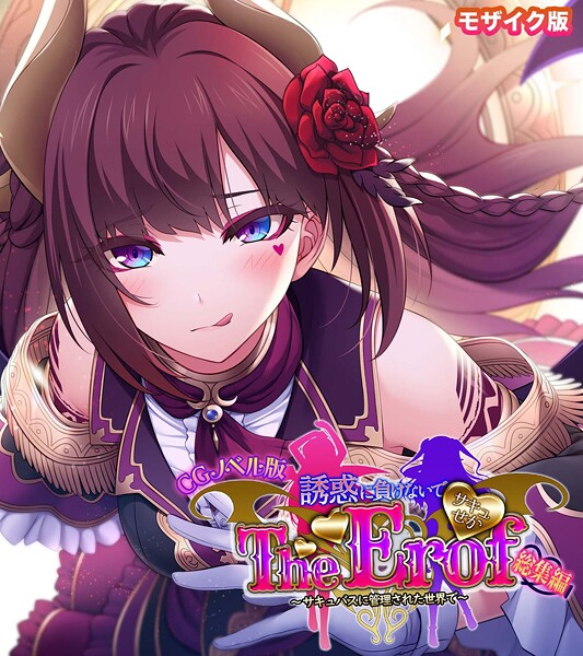 大人のSEXY絵本|サキュせか The Erof 〜誘惑に負けないで:サキュバスに管理された世界で〜 CGノベル版 モザイク版 総集編❤フルカラー【】