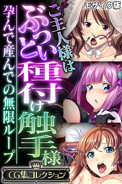 大人のSEXY絵本|ご主人様はぶっとい種付け触手様 〜孕んで産んでの無限ループ〜【CG集コレクション】 モザイク版❤フルカラー【】