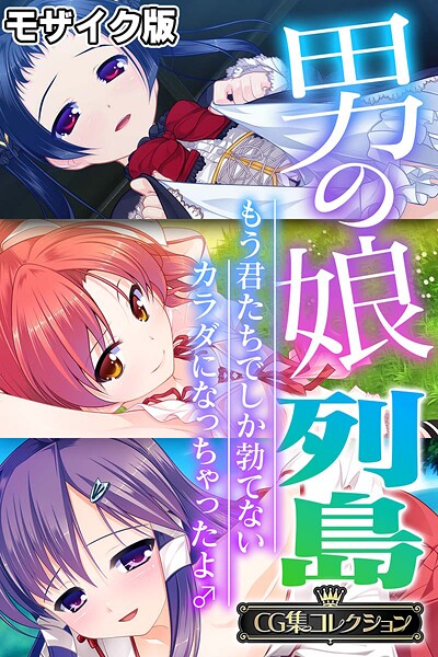 大人のSEXY絵本|男の娘列島 〜もう君たちでしか勃てないカラダになっちゃったよ♂〜 【CG集コレクション】 モザイク版❤フルカラー【】