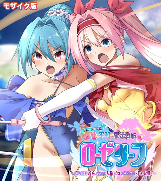 大人のSEXY絵本|愛と平和の魔法戦姫ローゼリーフ CGノベル版 モザイク版❤フルカラー【】