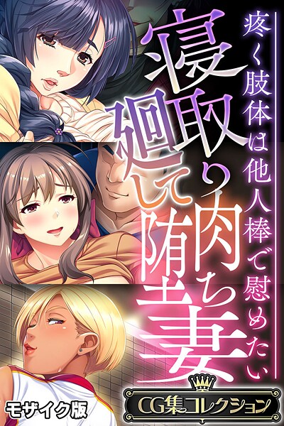 大人のSEXY絵本|寝取り廻して肉堕ち妻 〜疼く肢体は他人棒で慰めたい〜【CG集コレクション】 モザイク版❤フルカラー【】