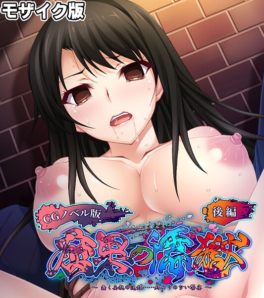 大人のSEXY絵本|腐果の濡獄 〜蠢く妄執の連鎖……終わりのない饗宴〜 CGノベル版 モザイク版❤フルカラー【】