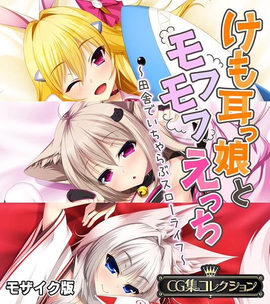 大人のSEXY絵本|けも耳っ娘とモフモフえっち 〜田舎でいちゃらぶスローライフ〜【CG集コレクション】 モザイク版❤フルカラー【】