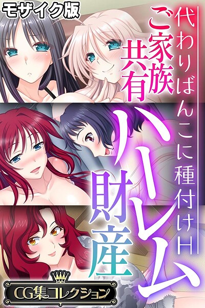 大人のSEXY絵本|ご家族共有ハーレム財産 〜代わりばんこに種付けH〜【CG集コレクション】 モザイク版❤フルカラー【】