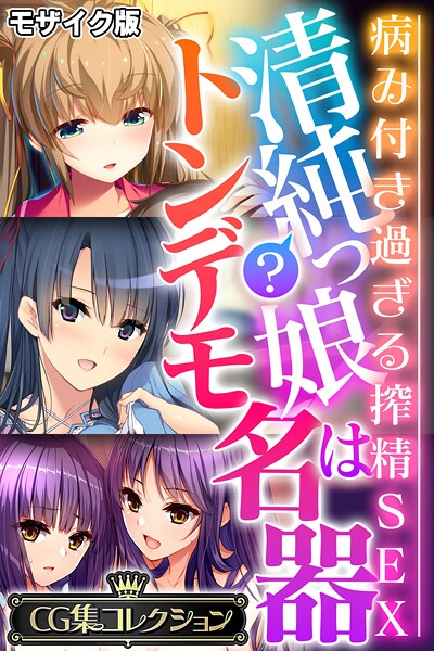 大人のSEXY絵本|清純？っ娘はトンデモ名器〜病み付き過ぎる搾精SEX〜【CG集コレクション】 モザイク版❤フルカラー【】