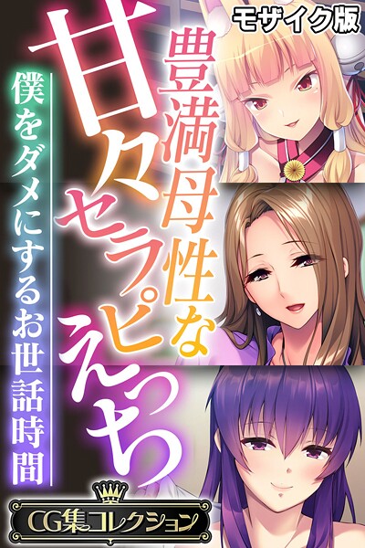 大人のSEXY絵本|豊満母性な甘々セラピえっち 〜僕をダメにするお世話時間〜【CG集コレクション】 モザイク版❤フルカラー【】
