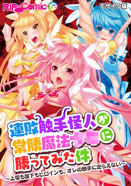 BENETTY|連敗触手怪人が常勝魔法●●に勝ってみた件 〜上司も部下もヒロインも、オレの触手に逆らえない〜 モザイク版❤フルカラー【】