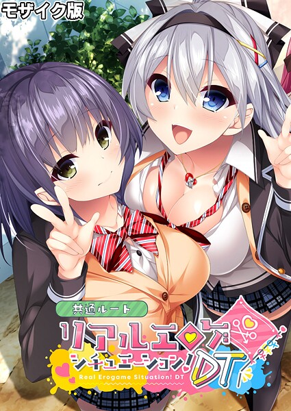 BENETTY|リアルエロゲシチュエーション！DT 共通ルート モザイク版❤フルカラー【】