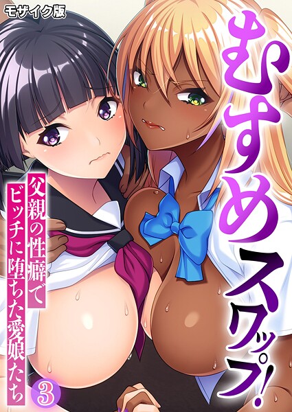 BENETTY|むすめスワップ！ 〜父親の性癖でビッチに堕ちた愛娘たち〜 モザイク版❤フルカラー【】