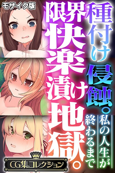 大人のSEXY絵本|種付け侵蝕。限界快楽漬け地獄。 〜私の人生が終わるまで〜【CG集コレクション】 モザイク版❤フルカラー【】