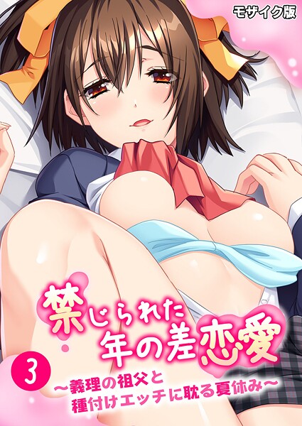 BENETTY|禁じられた年の差恋愛 〜義理の祖父と種付けエッチに耽る夏休み〜 モザイク版❤フルカラー【】