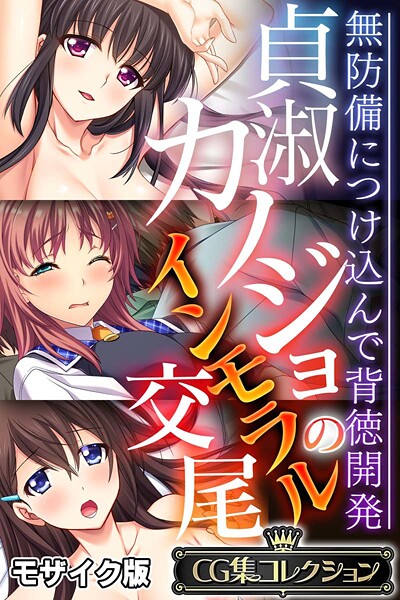 大人のSEXY絵本|貞淑カノジョのインモラル交尾 〜無防備につけ込んで背徳開発〜【CG集コレクション】 モザイク版❤フルカラー【】